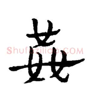 姦