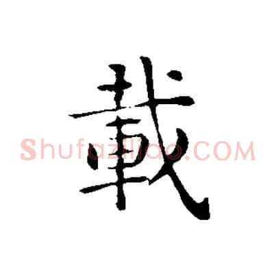 載