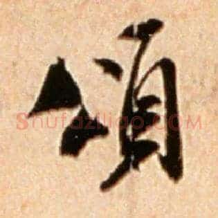 颂