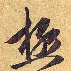 極
