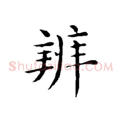 辨