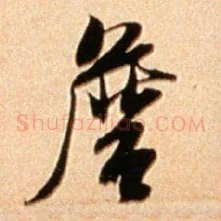 詹