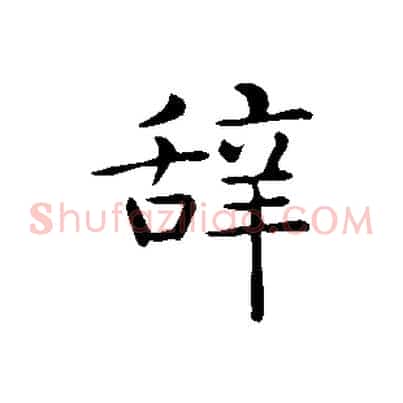 辭