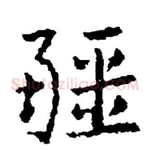 疆