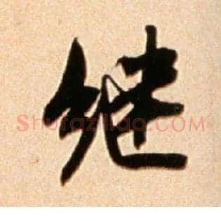 继