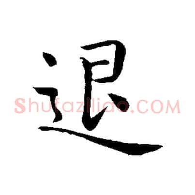 退