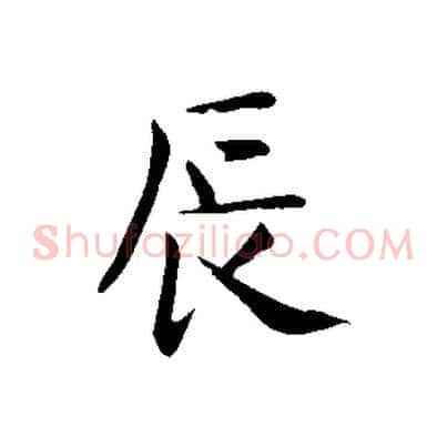 辰