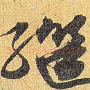 继