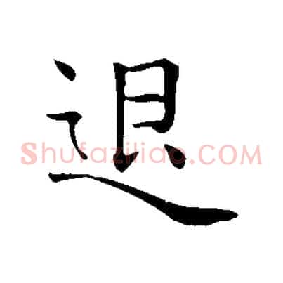 退