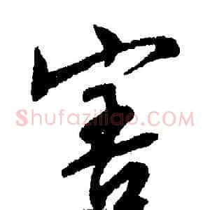 害