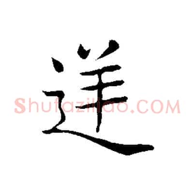 逆