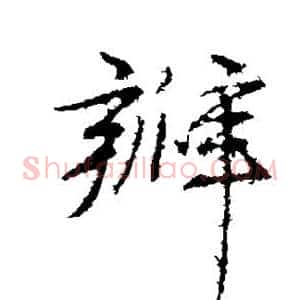 瓣