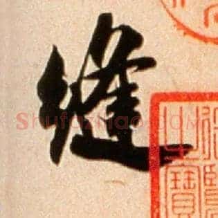 缝