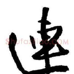 連