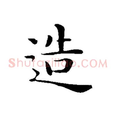 造