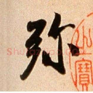 弥