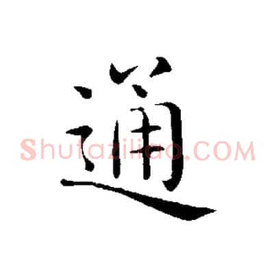 通