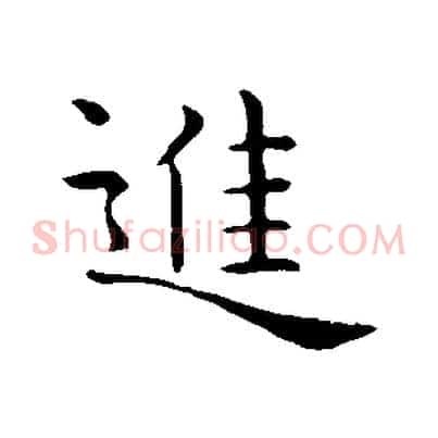 進
