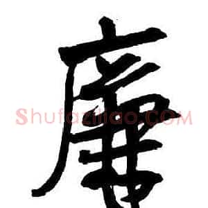 廉