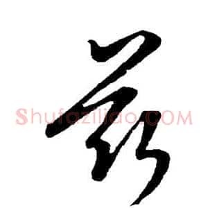 兹