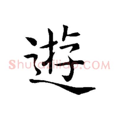 遊