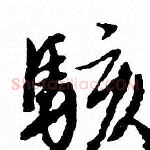 駭