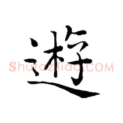 遊