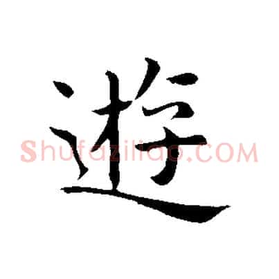 遊