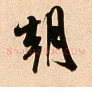 朝