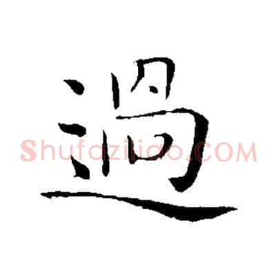過