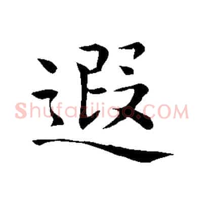 遐