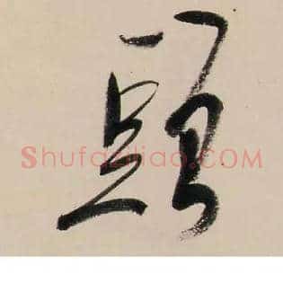 頭