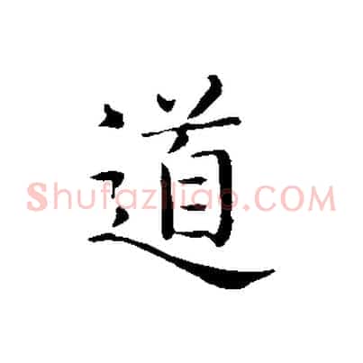 道