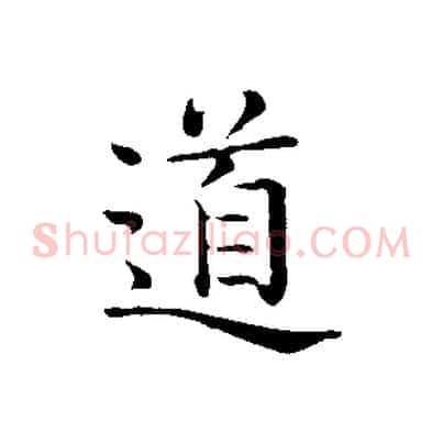 道