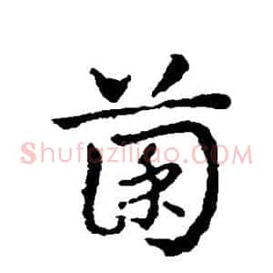 菌