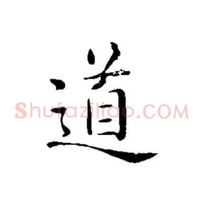 道