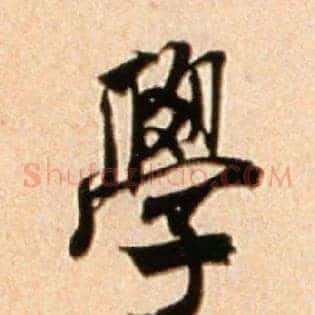 学