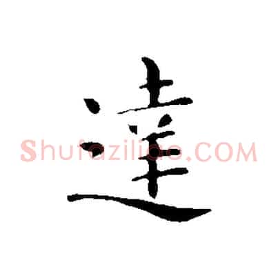 達