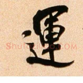 运