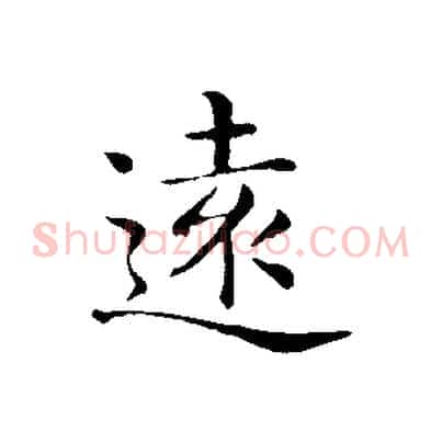 遠