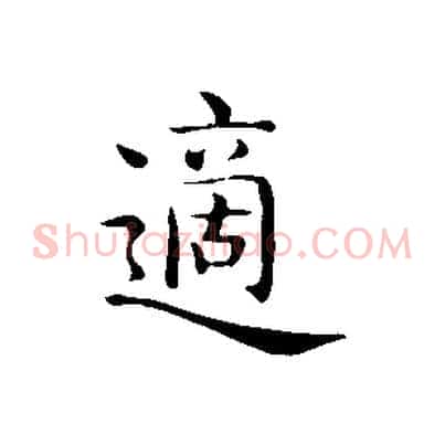 適