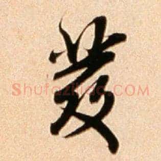 发