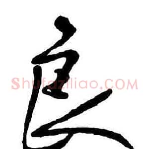 良