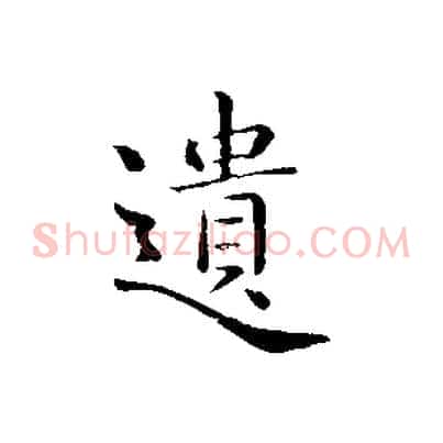 遺