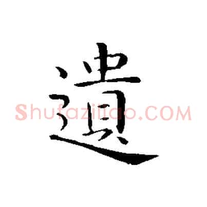 遺