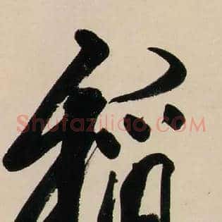 稻