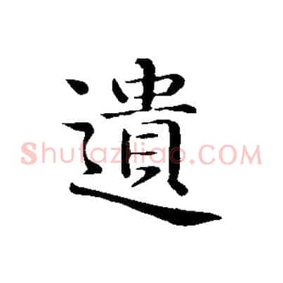 遺