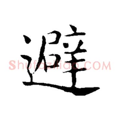 避