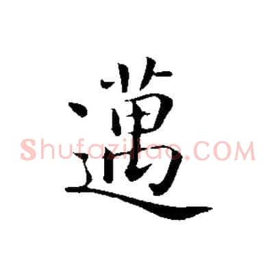 邁