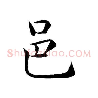 邑